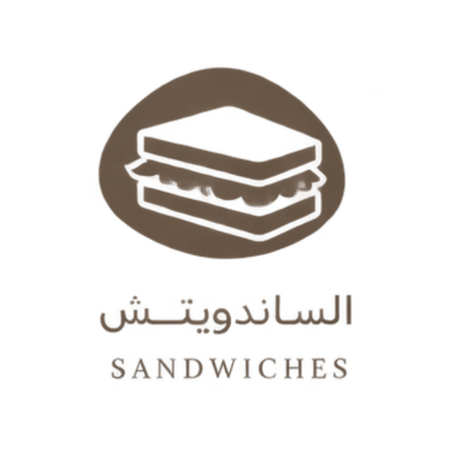 الساندويتش