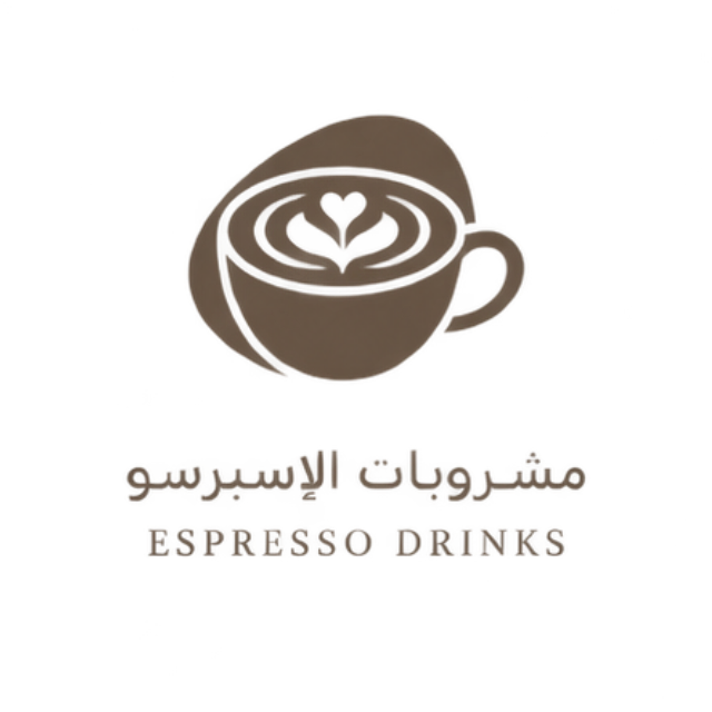 مشروبات الاسبريسو